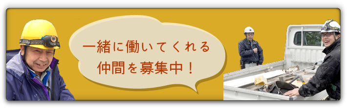 一緒に働いてくれる仲間を募集中！