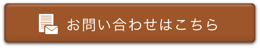 お問い合わせはこちら