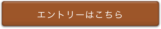 エントリーはこちら